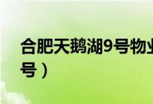 合肥天鹅湖9号物业电话号码（合肥天鹅湖9号）