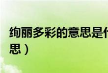 绚丽多彩的意思是什么二年级（绚丽多彩的意思）