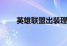英雄联盟出装理解(英雄联盟出装)