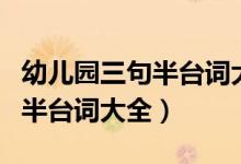 幼儿园三句半台词大全爆笑六一（幼儿园三句半台词大全）