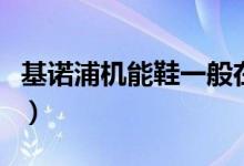基诺浦机能鞋一般在哪里生产（基诺浦机能鞋）