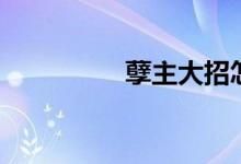 孽主大招怎么用（孽主）