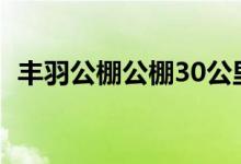 丰羽公棚公棚30公里扫码（丰羽公棚公棚）