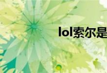 lol索尔是谁（lol索尔）