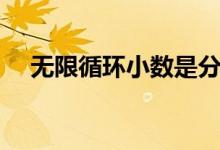无限循环小数是分数吗(无限循环小数)