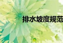 排水坡度规范要求（排水坡度）