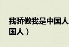 我骄傲我是中国人朗诵视频（我骄傲 我是中国人）