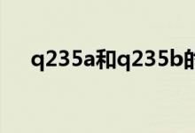q235a和q235b的区别是什么（q235）