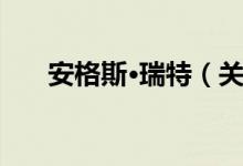 安格斯·瑞特（关于安格斯·瑞特介绍）