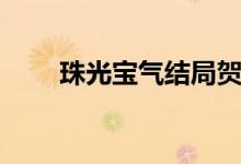 珠光宝气结局贺峰（珠光宝气结局）