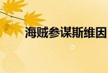 海贼参谋斯维因（海贼参谋 斯维因）