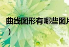 曲线图形有哪些图片（四边形有哪些图形图片）