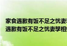 家食遇歉有饭不足之忧妻孥相勉以固穷因录其语（关于家食遇歉有饭不足之忧妻孥相勉以固穷因录其语介绍）