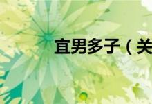 宜男多子（关于宜男多子介绍）