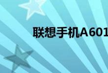 联想手机A6010（联想手机a60）