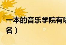 一本的音乐学院有哪些（全国一本音乐学院排名）