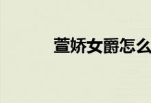 萱娇女爵怎么解释（萱娇女爵）