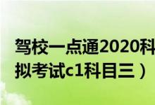 驾校一点通2020科目三（2013驾校一点通模拟考试c1科目三）