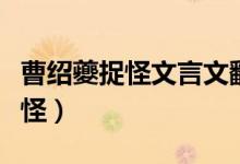 曹绍夔捉怪文言文翻译及注释启示（曹绍夔捉怪）