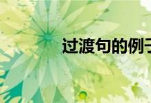 过渡句的例子大全（过渡句）