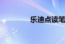 乐迪点读笔（迪乐点读机）