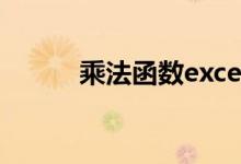乘法函数excel公式（乘法函数）