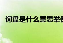 询盘是什么意思举例子（询盘是什么意思）