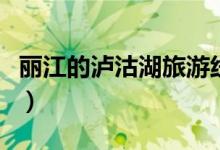 丽江的泸沽湖旅游线路（丽江泸沽湖旅游攻略）