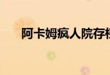 阿卡姆疯人院存档（阿甘疯人院存档）