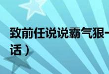 致前任说说霸气狠一点（致前任最霸气的一句话）