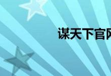 谋天下官网（票谋天下）