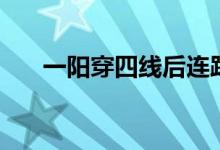 一阳穿四线后连跌三天（一阳穿四线）