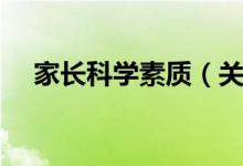家长科学素质（关于家长科学素质介绍）