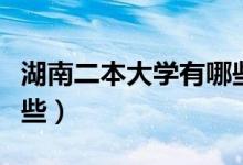 湖南二本大学有哪些公办（湖南二本大学有哪些）