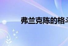 弗兰克陈的格斗视频（弗兰克陈）