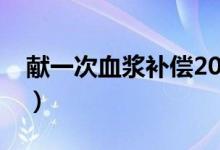 献一次血浆补偿2000（献血浆为什么会给钱）
