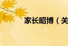 家长昭博（关于家长昭博介绍）