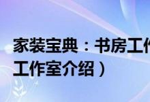 家装宝典：书房工作室（关于家装宝典：书房工作室介绍）