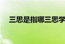 三思是指哪三思学生（三思是指哪三思）