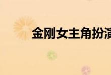 金刚女主角扮演者（金刚 女主角）