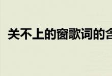 关不上的窗歌词的含义（关不上的窗 歌词）