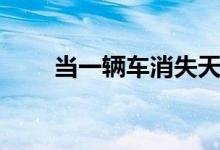 当一辆车消失天际歌词(天际歌词)