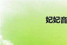 妃妃音乐（妃妃）