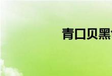 青口贝黑色内脏能吃吗