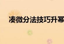 凑微分法技巧升幂降对（凑微分法技巧）