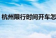 杭州限行时间开车怎么处罚（杭州限行时间）