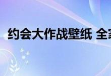 约会大作战壁纸 全家福（约会大作战壁纸）