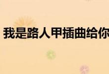 我是路人甲插曲给你好看（我是路人甲插曲）