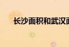 长沙面积和武汉面积对比(长沙面积)