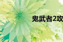 鬼武者2攻略（鬼武者2）